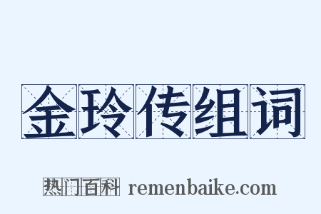 金玲传组词是什么意思的图片